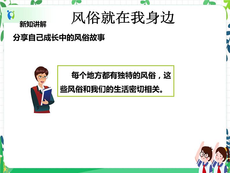 四年级下册道德与法治第10课《我们当地的风俗》PPT教学课件（第一课时）+素材+教案教学设计06