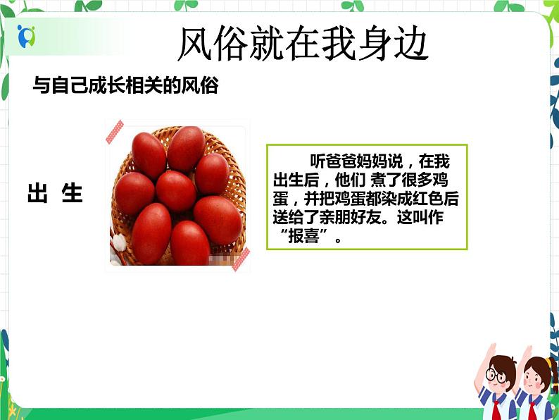 四年级下册道德与法治第10课《我们当地的风俗》PPT教学课件（第一课时）+素材+教案教学设计07