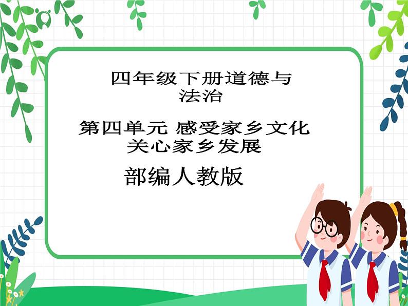 四年级下册道德与法治第10课《我们当地的风俗》PPT教学课件（第二课时）+素材+教案教学设计01