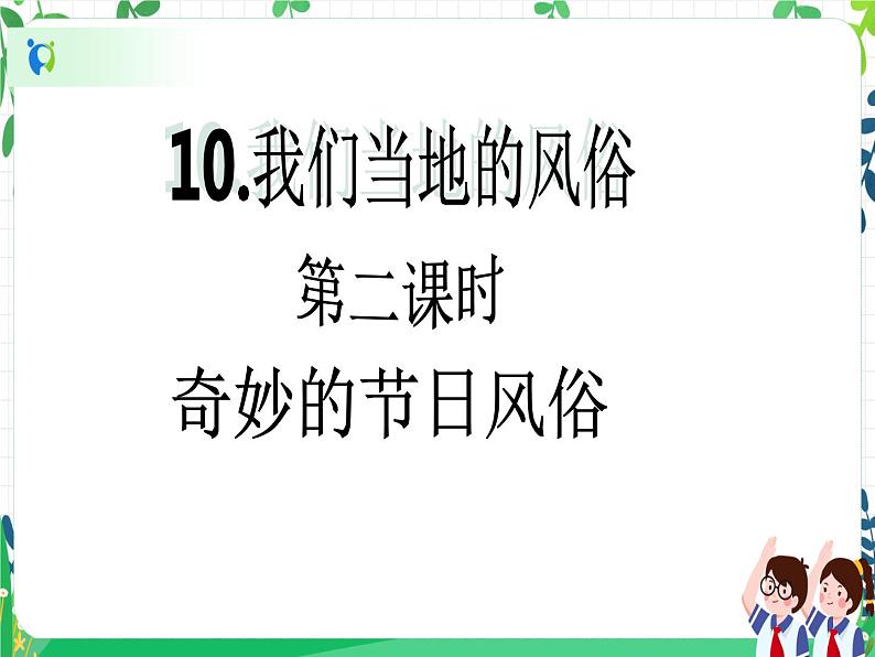四年级下册道德与法治第10课《我们当地的风俗》PPT教学课件（第二课时）+素材+教案教学设计02