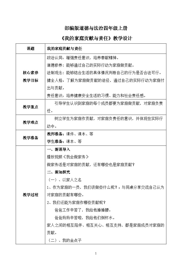 【核心素养目标】部编版道德与法治四上2.3《我的家庭贡献与责任》教学设计第1页
