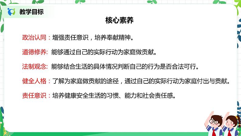 【核心素养目标】部编版道德与法治四上2.3《我的家庭贡献与责任》课件+教学设计02