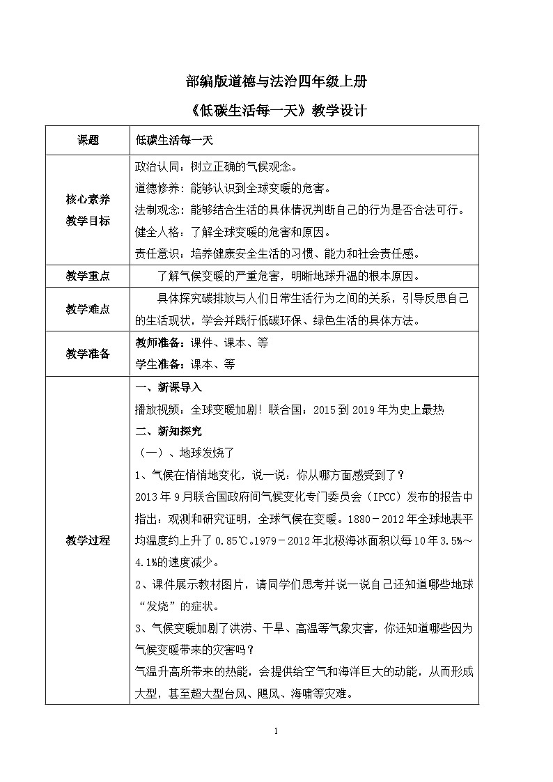 【核心素养目标】部编版道德与法治四上4.3《 低碳生活每一天》课件+教学设计01