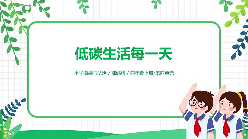 【核心素养目标】部编版道德与法治四上4.3《 低碳生活每一天》课件+教学设计01