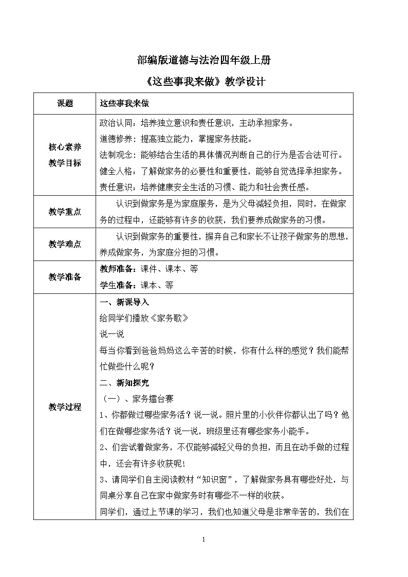 【核心素养目标】部编版道德与法治四上2.2《这些事我来做》课件+教学设计01