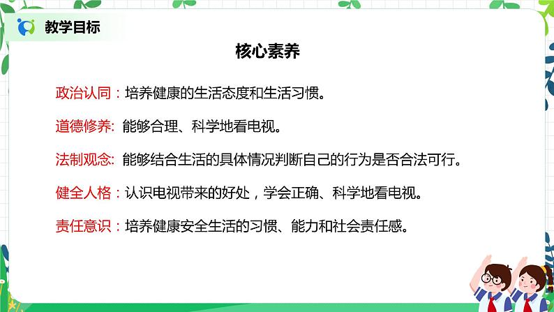 【核心素养目标】部编版道德与法治四上3.1《健康看电视》课件+教学设计02