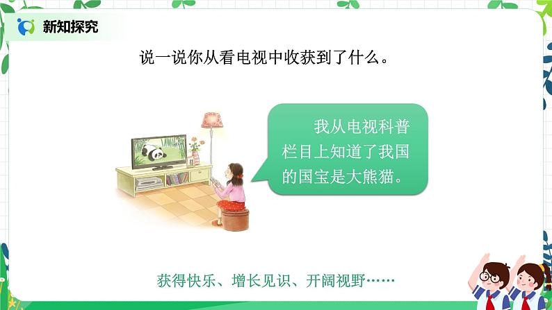 【核心素养目标】部编版道德与法治四上3.1《健康看电视》课件+教学设计07