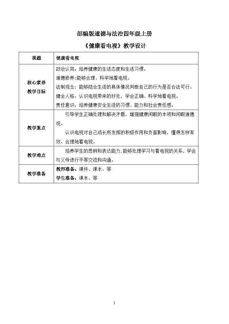 【核心素养目标】部编版道德与法治四上3.1《健康看电视》课件+教学设计01