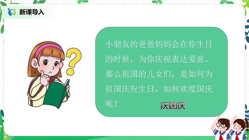 第3课《欢欢喜喜庆国庆》第二课时教学设计教案+课件PPT+同步练习02