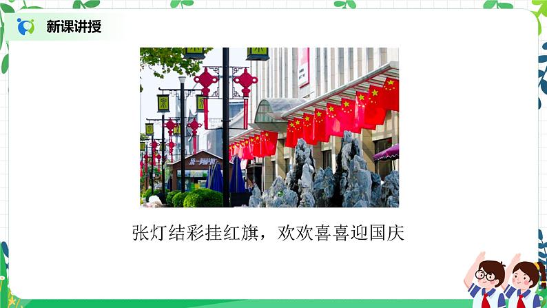 第3课《欢欢喜喜庆国庆》第二课时教学设计教案+课件PPT+同步练习08