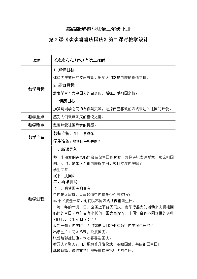 第3课《欢欢喜喜庆国庆》第二课时教学设计教案+课件PPT+同步练习01