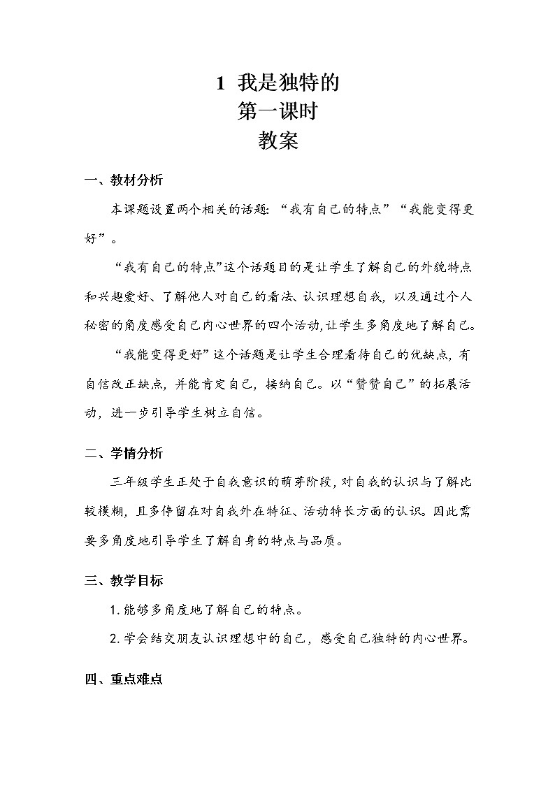 我是独特的   第一课时  教案第1页
