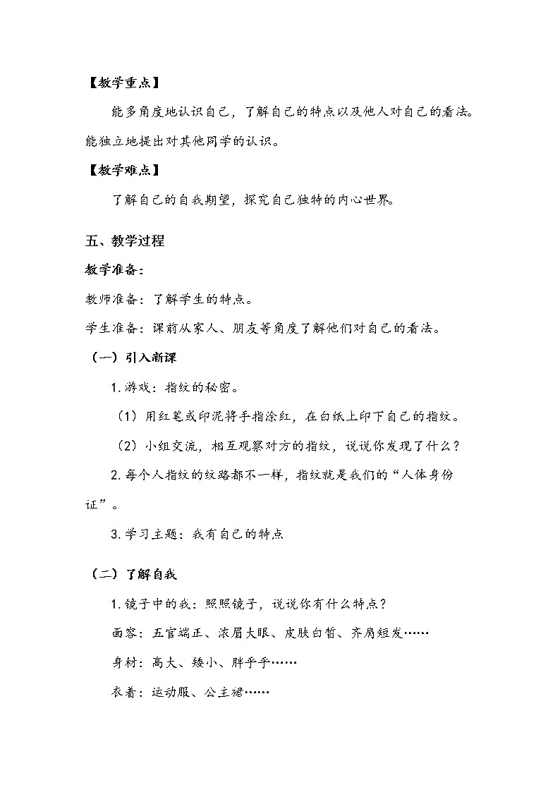 我是独特的   第一课时  教案第2页
