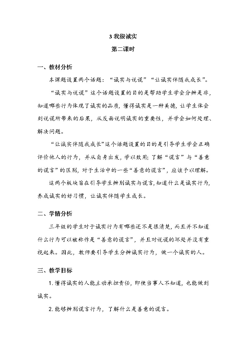 《我很诚实》第二课时 教案01