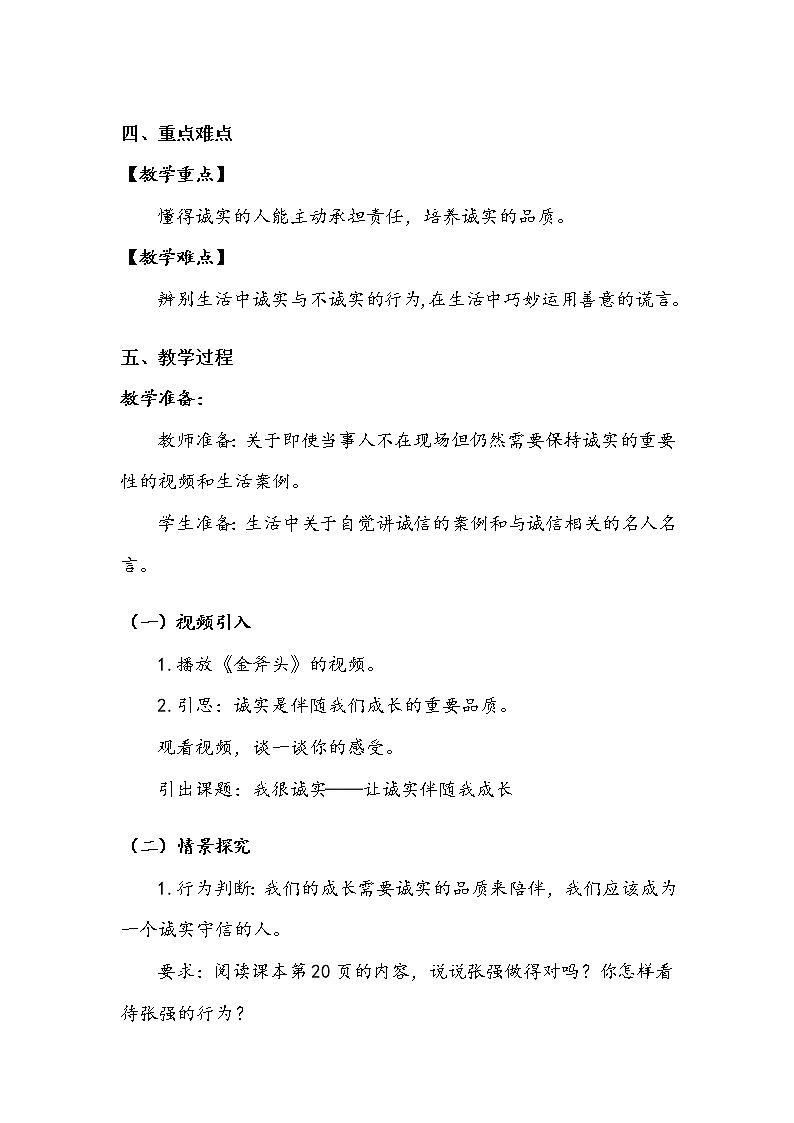 《我很诚实》第二课时 教案02