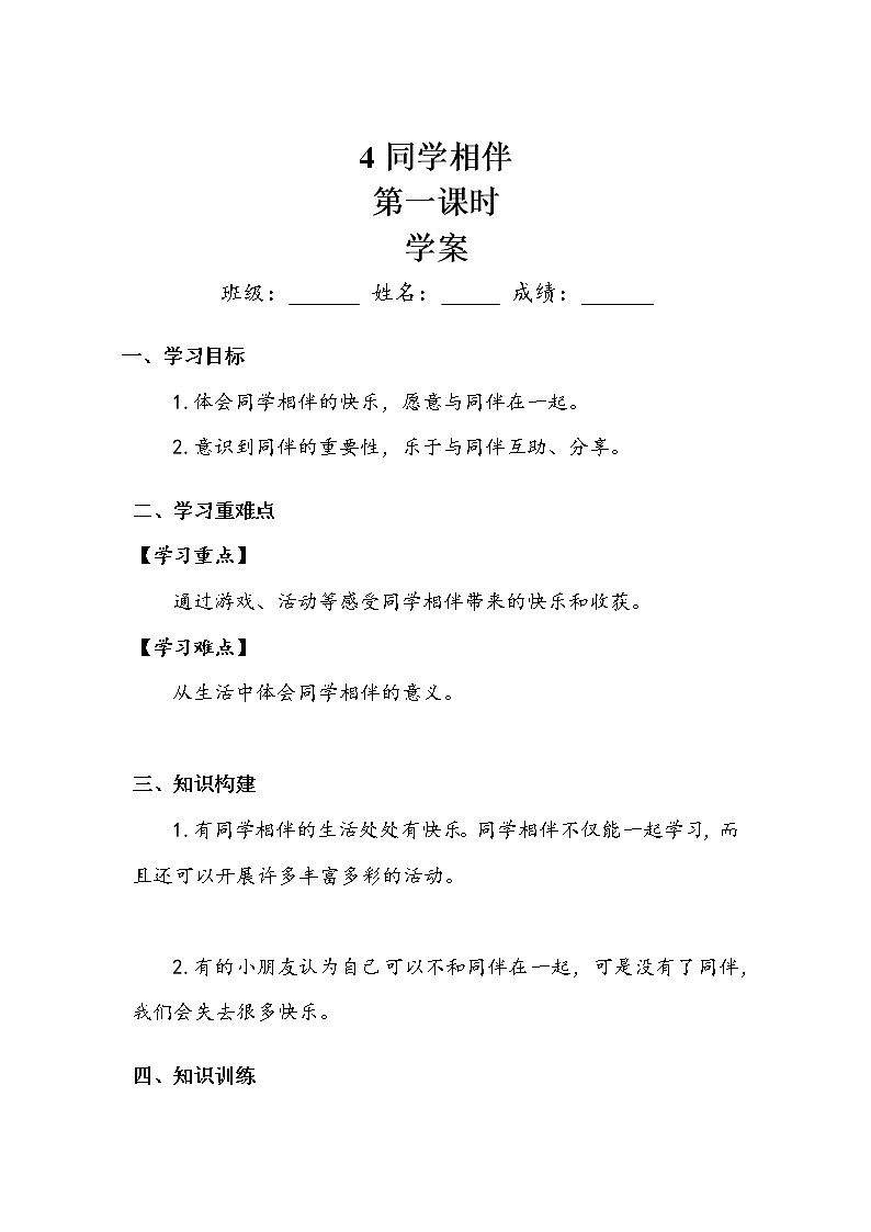 《同学相伴》第一课时 学案01