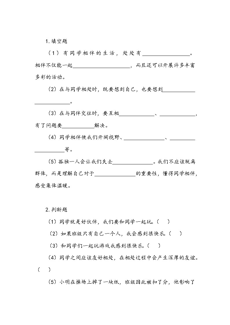 《同学相伴》第一课时 学案02
