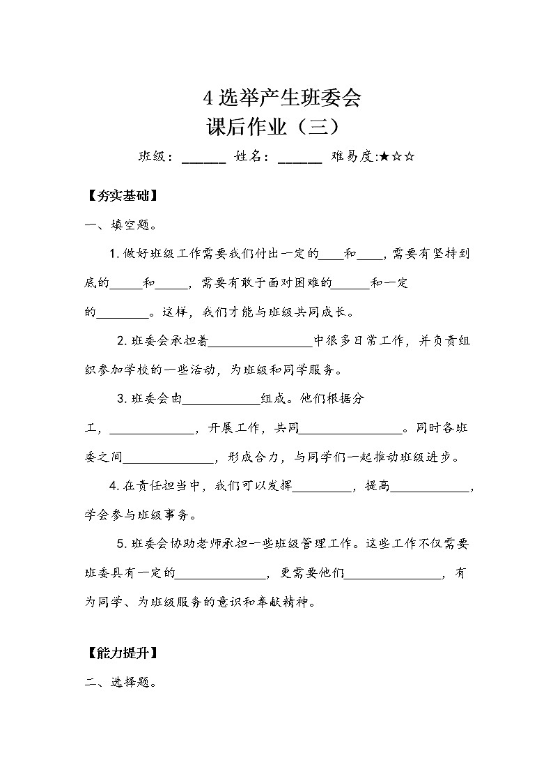 《选举产生班委会》作业3.doc第1页