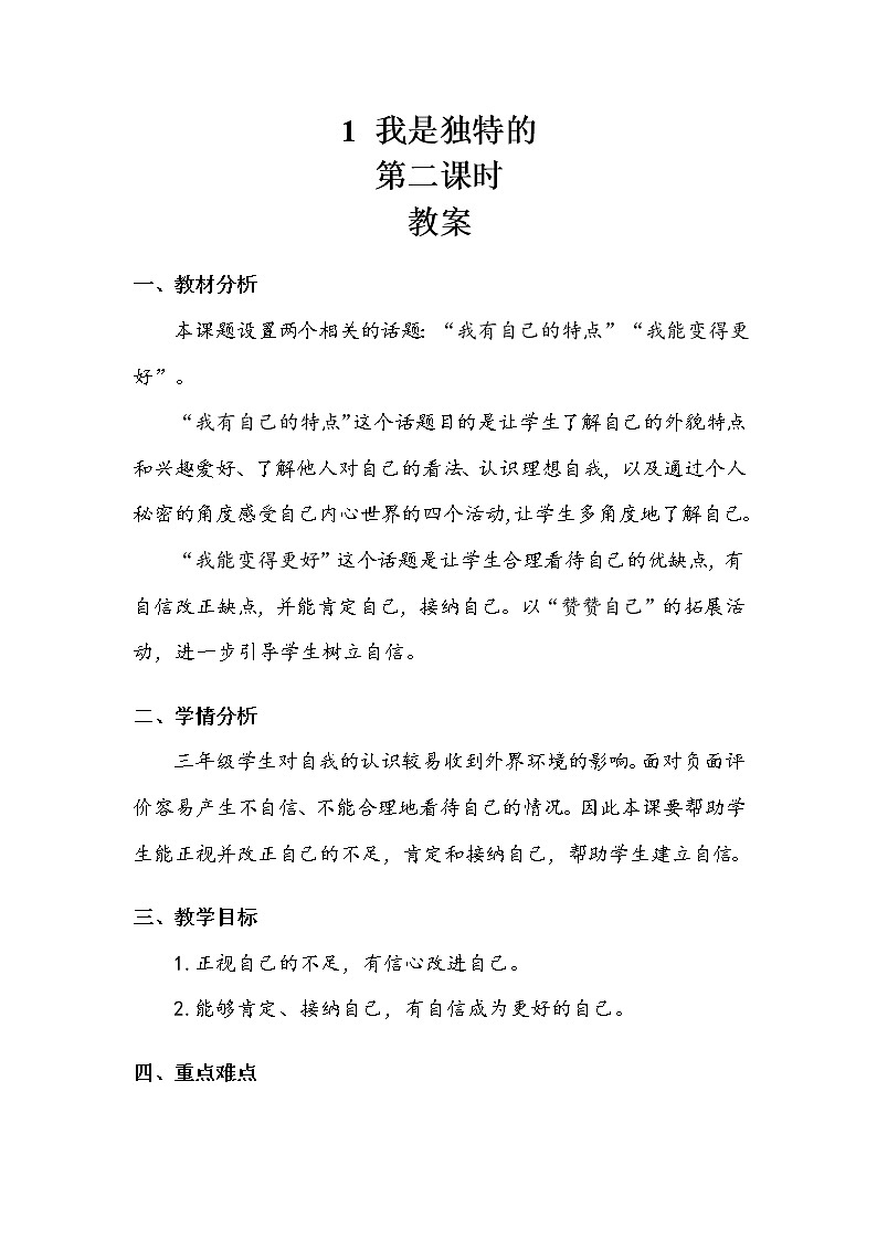我是独特的   第二课时  教案第1页