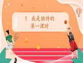 我是独特的 第一课时  课件