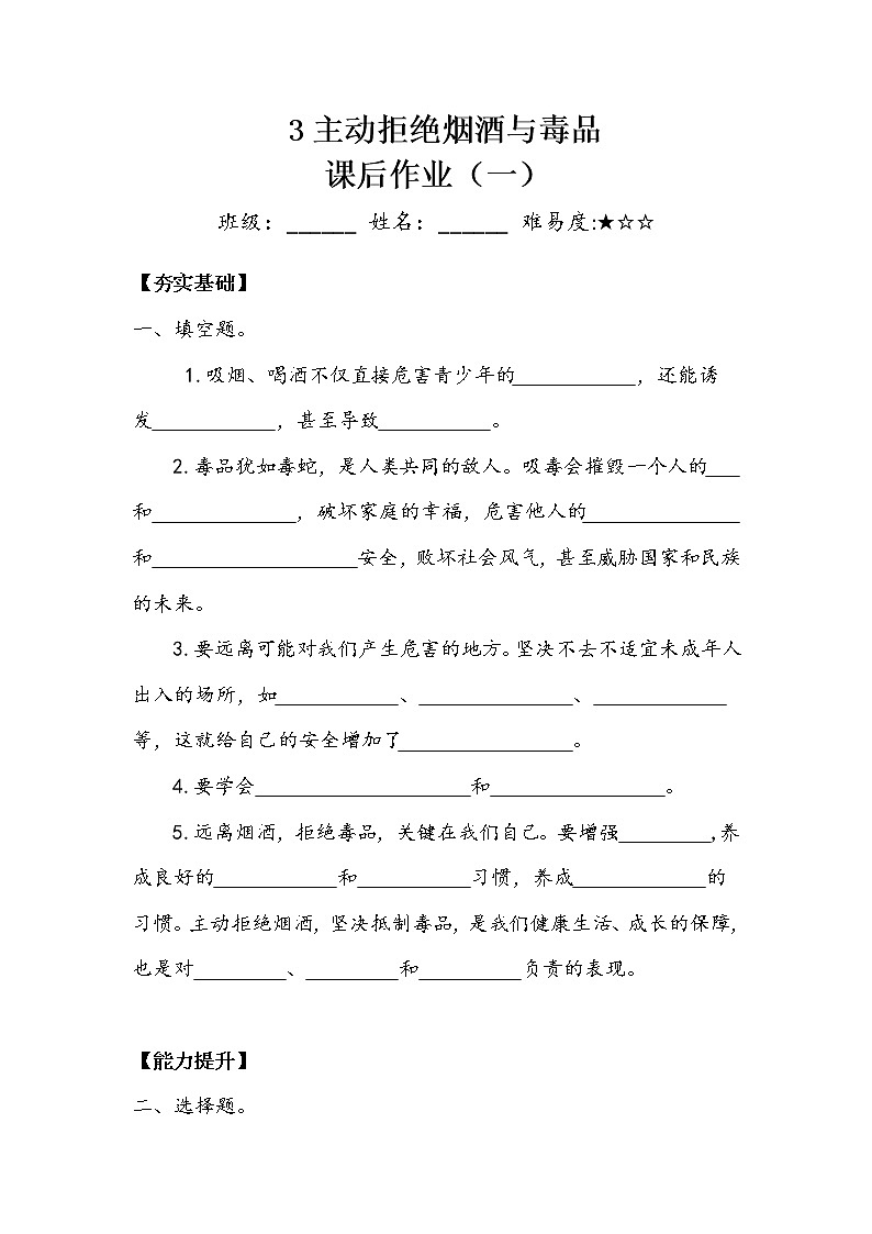 《主动拒绝烟酒与毒品》作业1.doc第1页