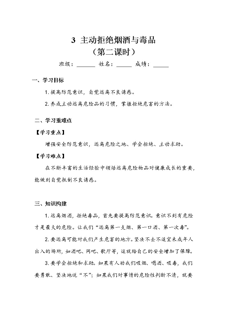 《主动拒绝烟酒与毒品》第二课时 学案.doc01