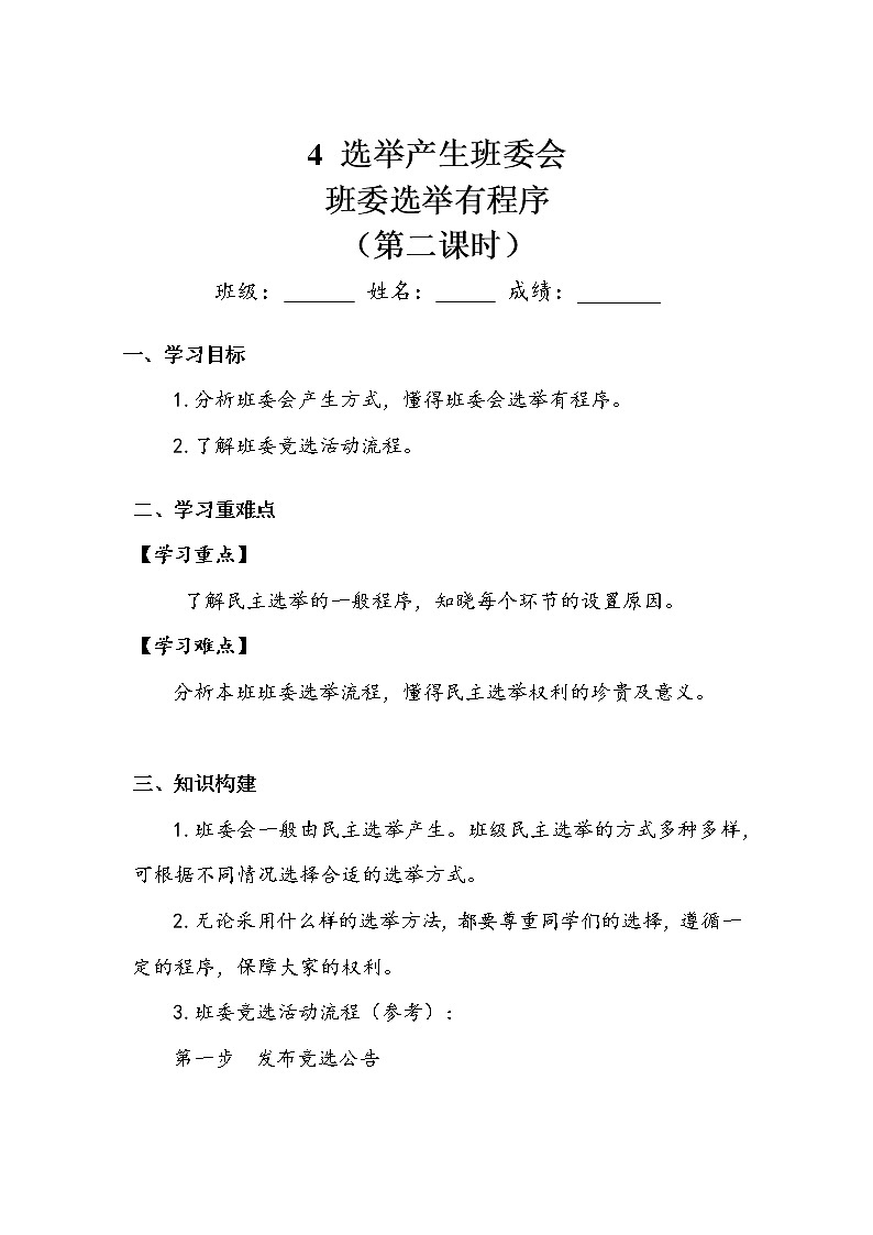 《选举产生班委会》第二课时 学案.doc01