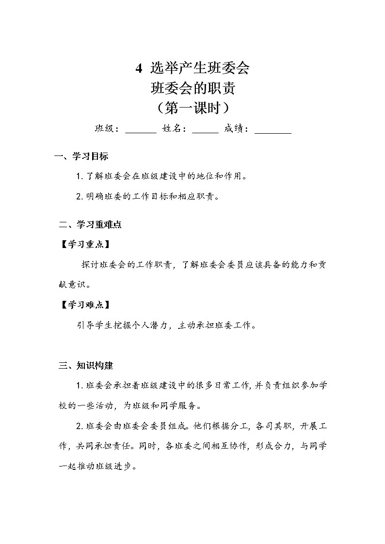《选举产生班委会》第一课时 学案.doc01