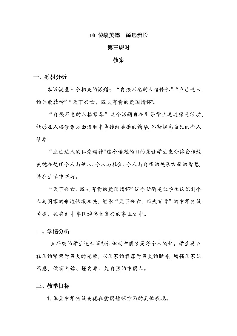 《传统美德 源远流长》第三课时 教案.doc01
