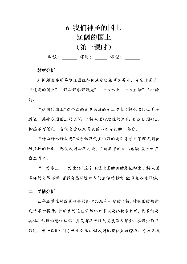 《我们神圣的国土》第一课时 教案.doc第1页
