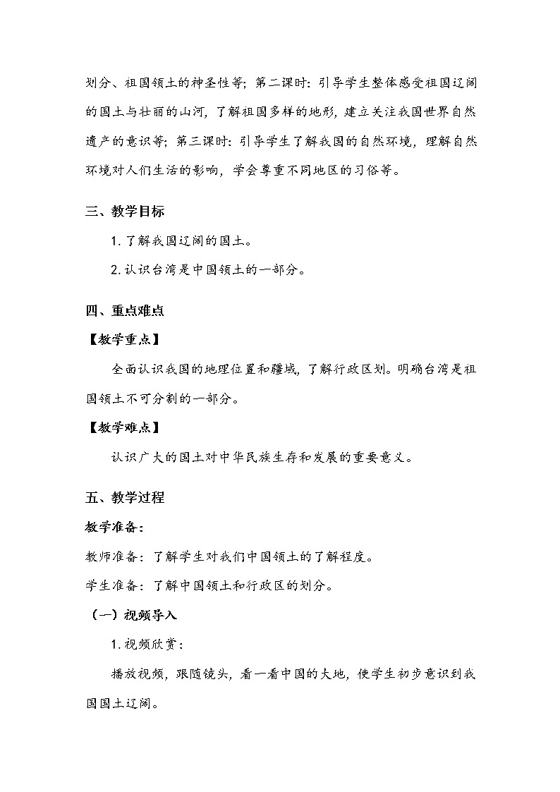 《我们神圣的国土》第一课时 教案.doc第2页