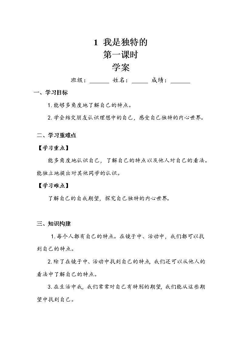我是独特的   第一课时  学案第1页