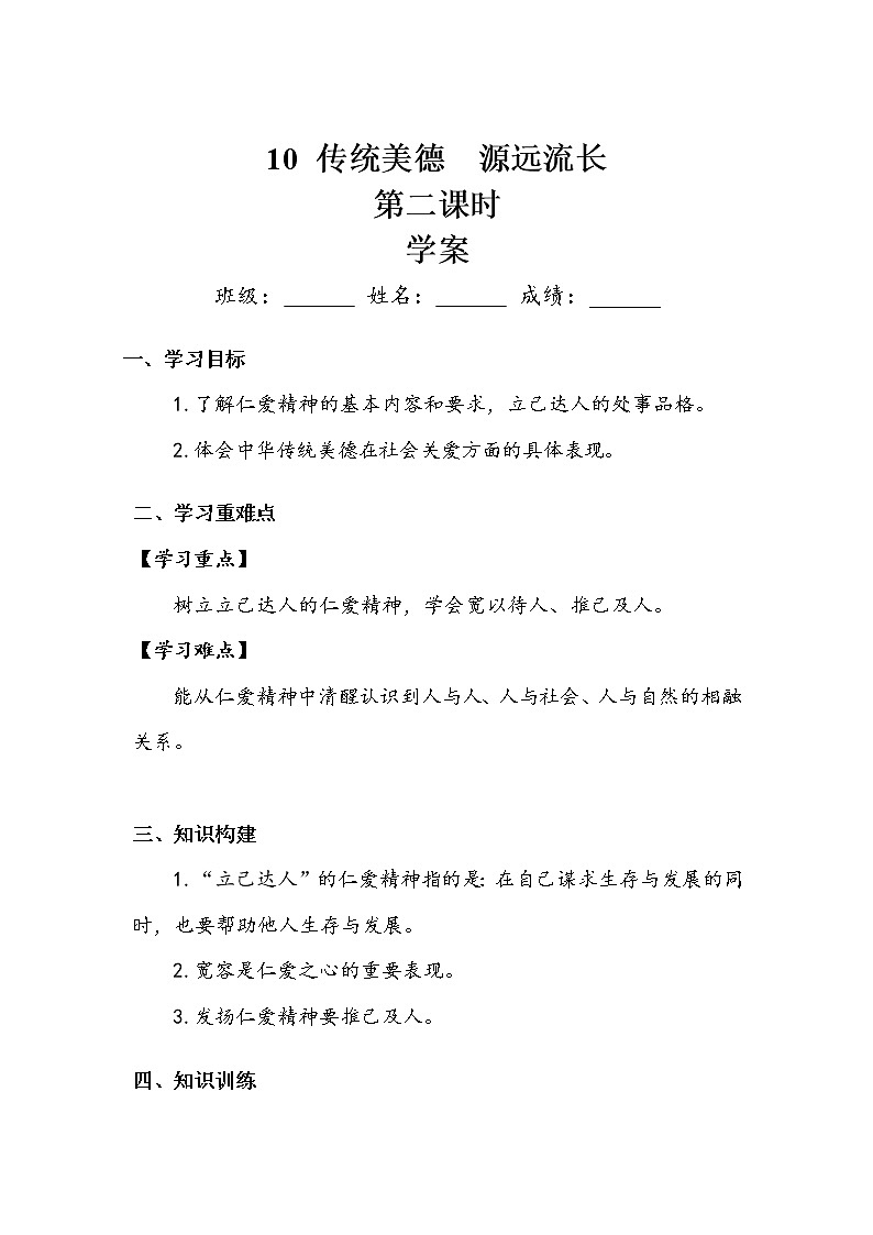 《传统美德 源远流长》第二课时 学案.doc01