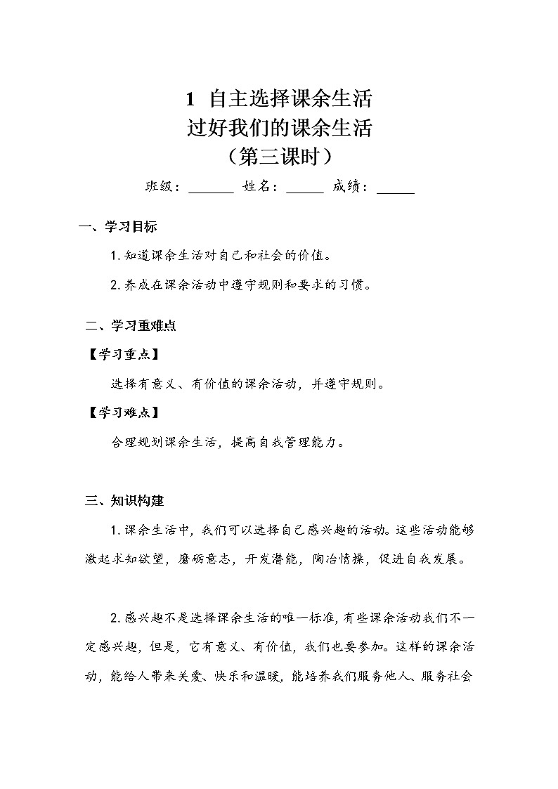 《自主选择课余生活》第三课时 学案.doc01