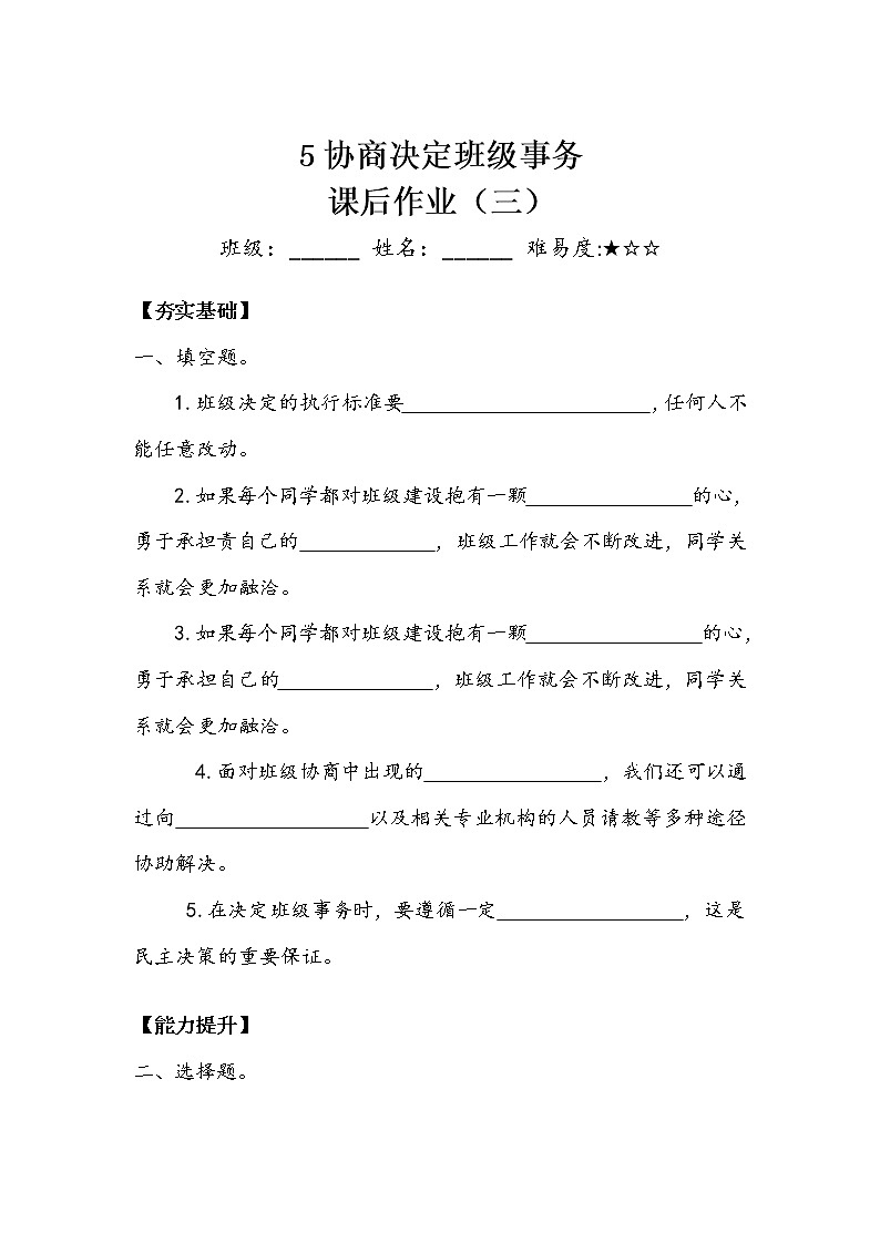 《协商决定班级事务》作业3第1页