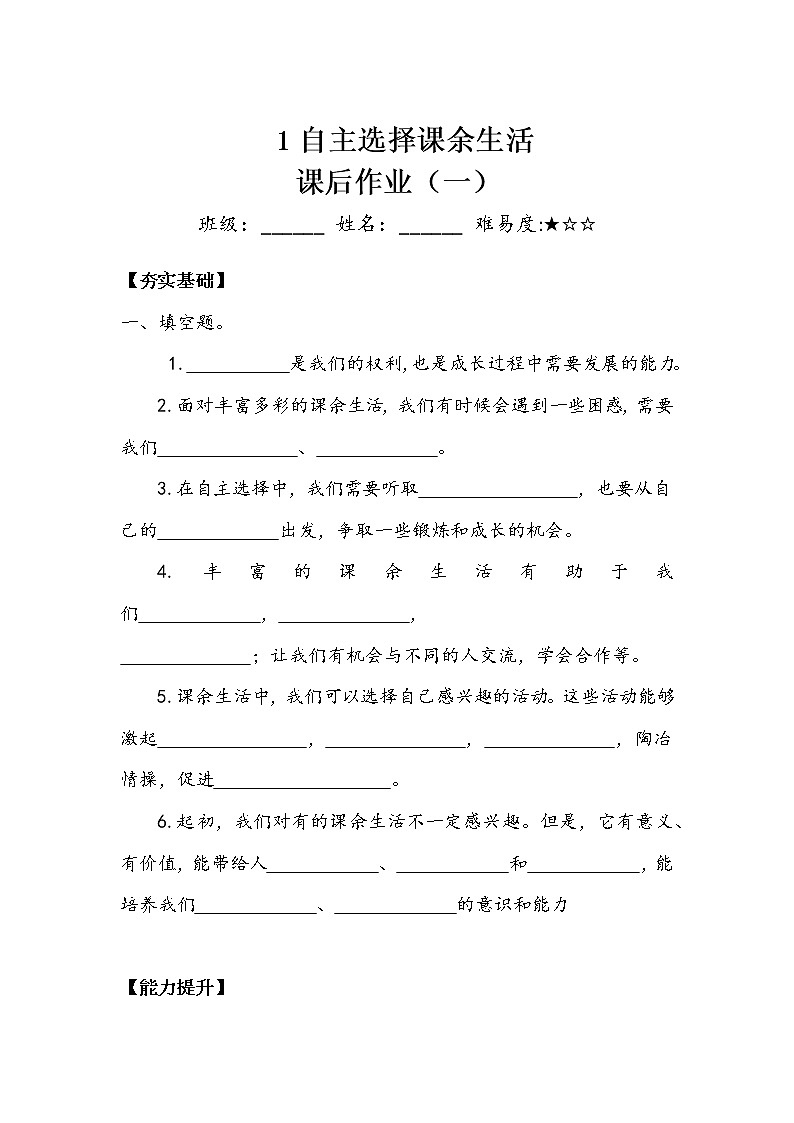 《自主选择课余生活》作业1.doc第1页