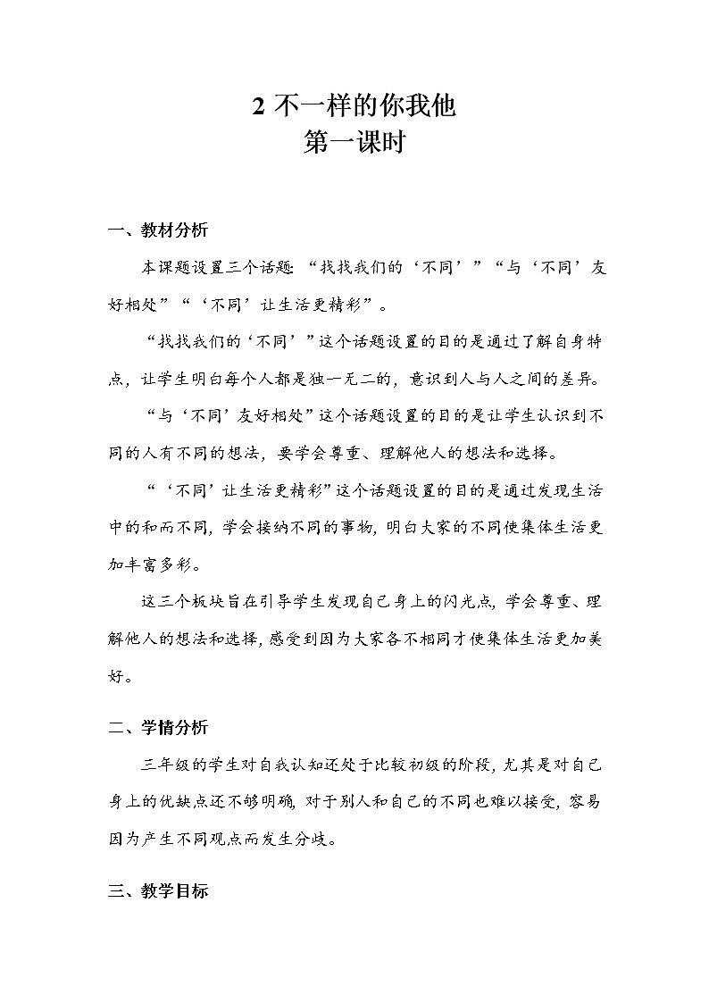 《不一样的你我他》第一课时 教案第1页