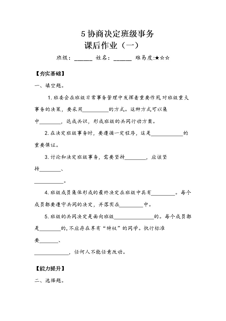 《协商决定班级事务》作业1.doc 练习01
