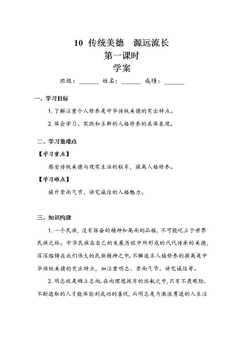 《传统美德 源远流长》第一课时 学案.doc01