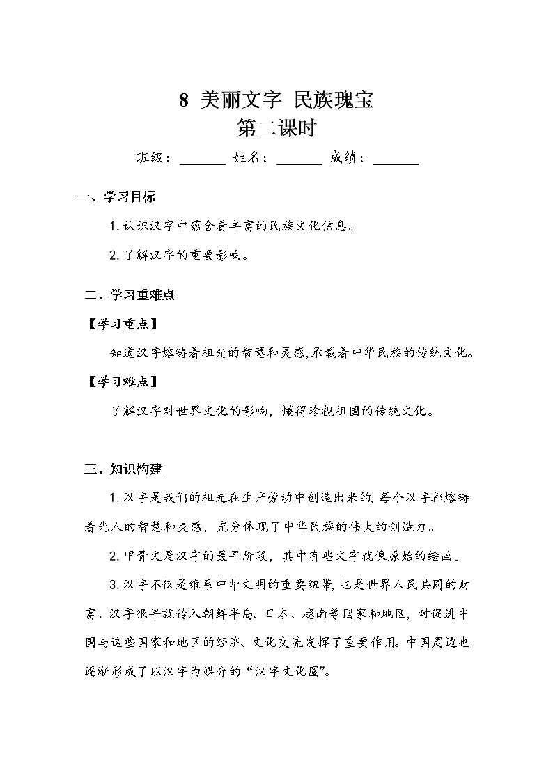 《美丽文字 民族瑰宝》第二课时 学案01