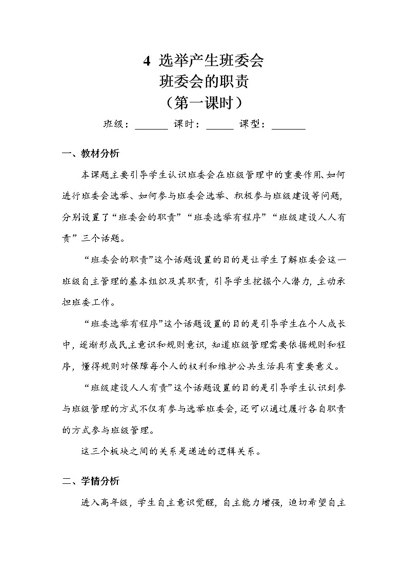 《选举产生班委会》第一课时 教案.doc第1页