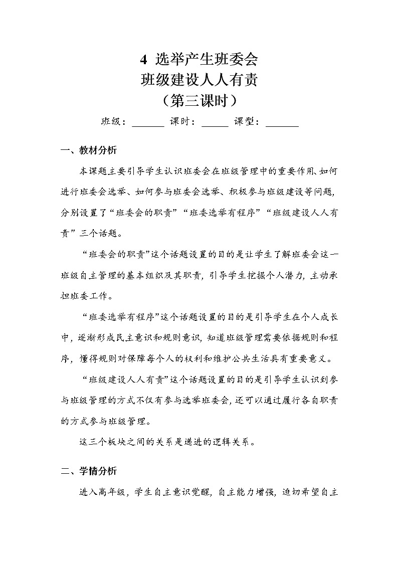 《选举产生班委会》第三课时 教案.doc01