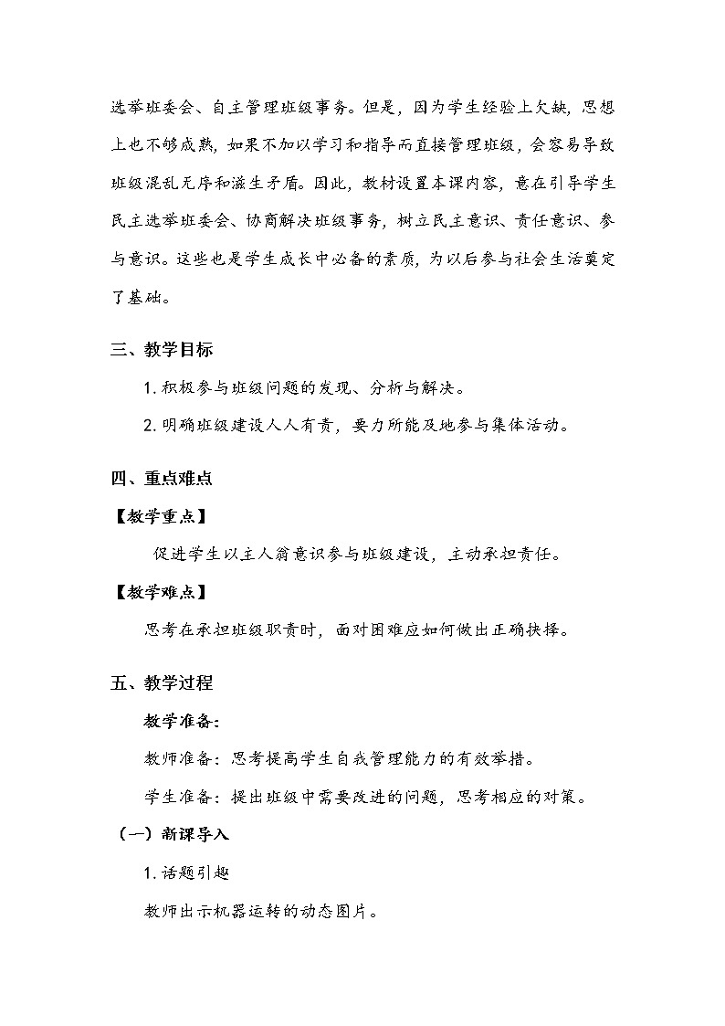 《选举产生班委会》第三课时 教案.doc02