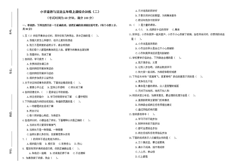 小学道德与法治五年级上册综合训练（二）.doc01