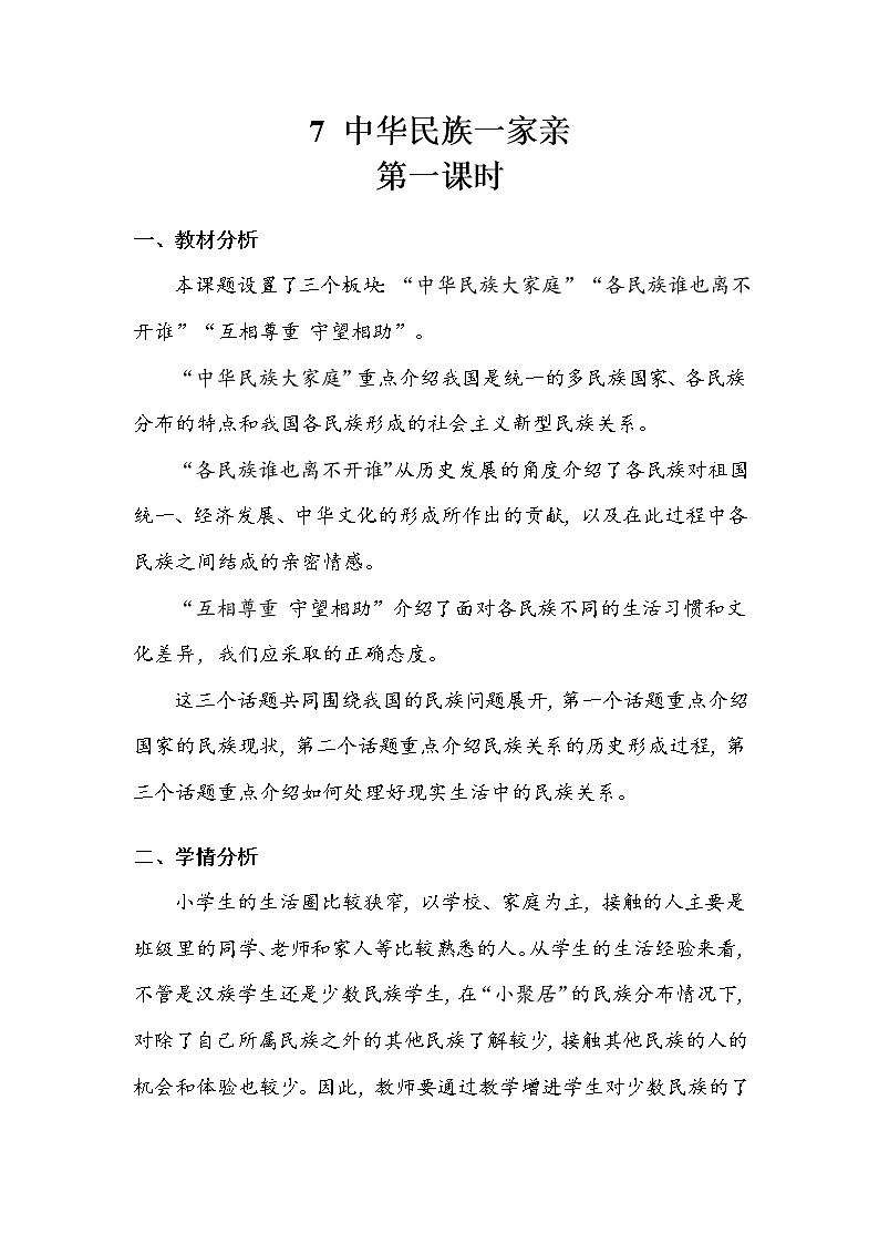 《中华民族一家亲》第一课时 教案.doc01
