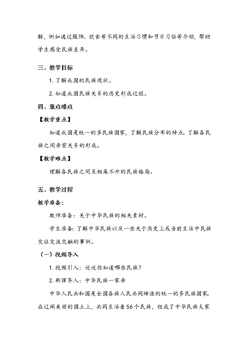 《中华民族一家亲》第一课时 教案.doc02