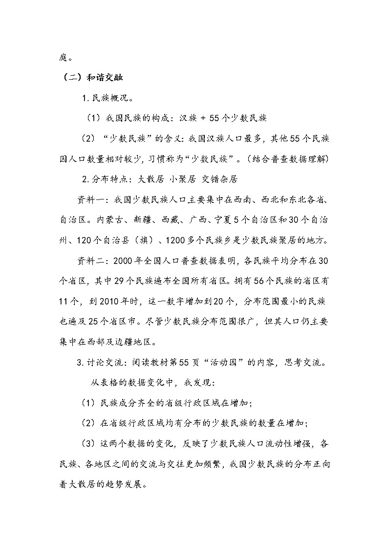 《中华民族一家亲》第一课时 教案.doc03