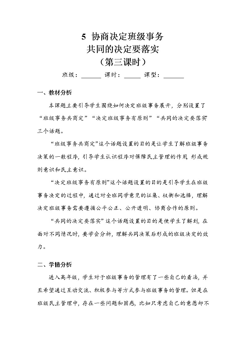 《协商决定班级事务》第三课时 教案.doc01