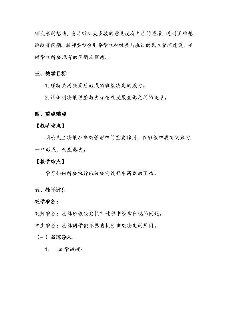 《协商决定班级事务》第三课时 教案.doc02