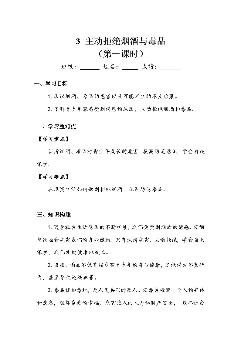 《主动拒绝烟酒与毒品》第一课时 学案.doc01